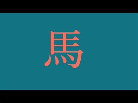 屬馬喜用字|【生肖姓名學 馬】生肖姓名學馬兒必看！喜用字、忌用字大全